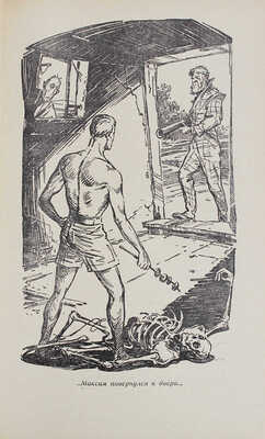 Стругацкий А.Н., Стругацкий Б.Н. Обитаемый остров / Рис. Ю. Макарова. М.: Дет. лит., 1971.